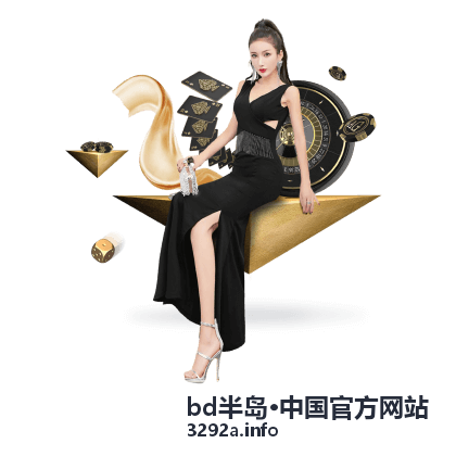 bd半岛中国官方网站平台资讯与指南资料
